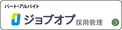ジョブオプ