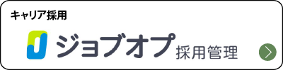 ジョブオプ