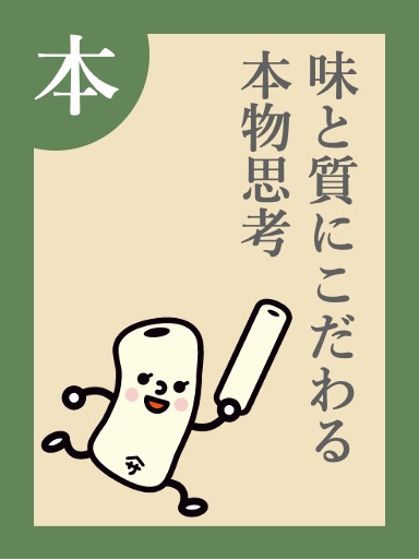 味と質にこだわる本物思考