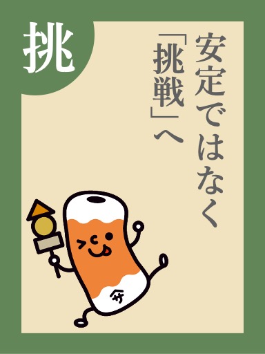安定ではなく「挑戦」へ