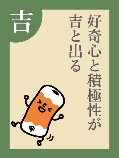 好奇心と積極性が吉と出る