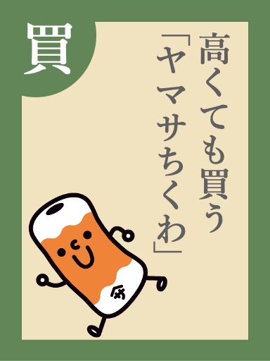 高くても買う「ヤマサちくわ」