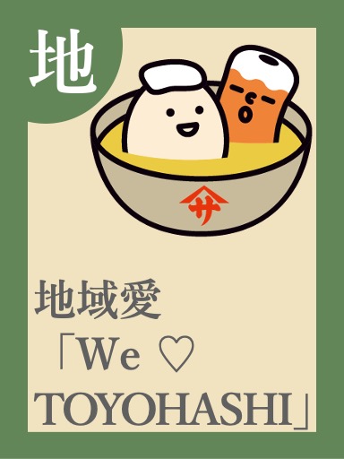 地域愛「We ♡ TOYOHASHI」