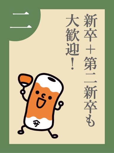 新卒＋第二新卒も大歓迎！