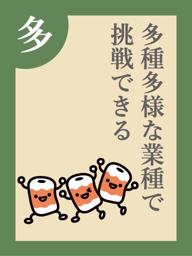 多種多様な業種で挑戦できる