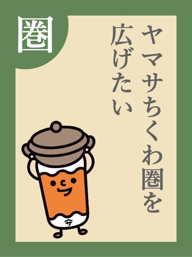 ヤマサちくわ圏を広げたい
