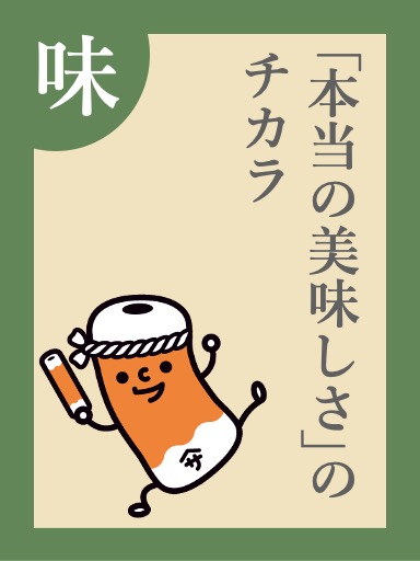 「本当の美味しさ」のチカラ