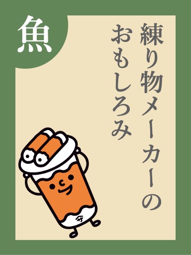 練り物メーカーのおもしろみ