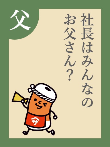 社長はみんなのお父さん？
