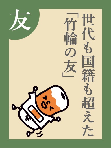 世代も国籍も超えた「竹輪の友」